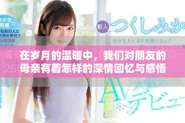 在岁月的温暖中，我们对朋友的母亲有着怎样的深情回忆与感悟