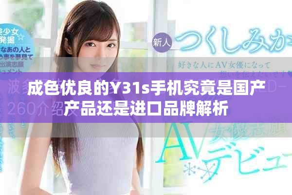 成色优良的Y31s手机究竟是国产产品还是进口品牌解析