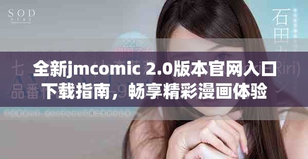 全新jmcomic 2.0版本官网入口下载指南，畅享精彩漫画体验