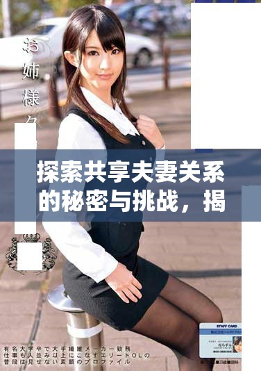 探索共享夫妻关系的秘密与挑战，揭示情感新模式