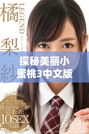 探秘美丽小蜜桃3中文版的声优阵容与角色配音详情