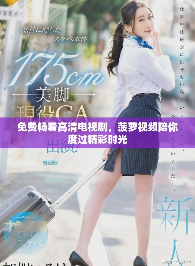免费畅看高清电视剧，菠萝视频陪你度过精彩时光