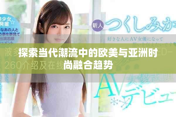 探索当代潮流中的欧美与亚洲时尚融合趋势