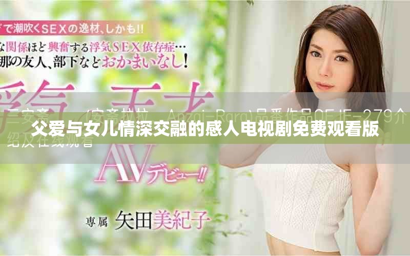 父爱与女儿情深交融的感人电视剧免费观看版