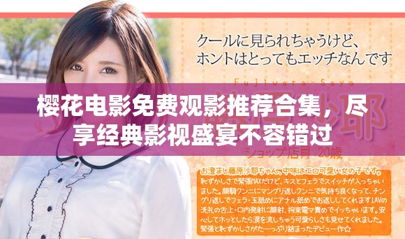 樱花电影免费观影推荐合集，尽享经典影视盛宴不容错过