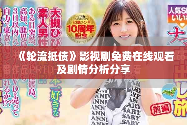 《轮流抵债》影视剧免费在线观看及剧情分析分享