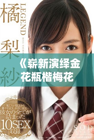 《崭新演绎金花瓶楷梅花2带你领略别样风采》