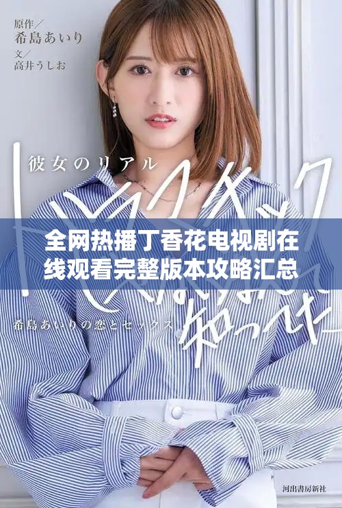 全网热播丁香花电视剧在线观看完整版本攻略汇总