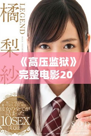 《高压监狱》完整电影2019版观看指南与精彩剧情解析