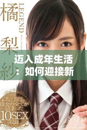 迈入成年生活：如何迎接新的成长阶段与挑战