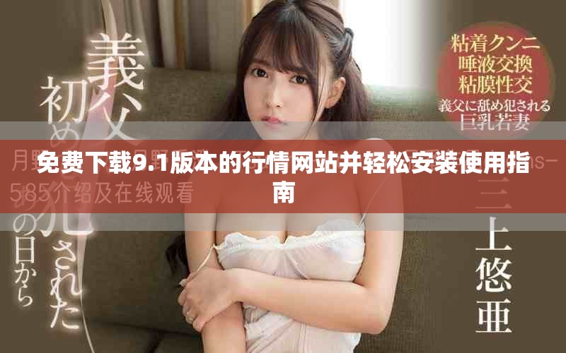 免费下载9.1版本的行情网站并轻松安装使用指南