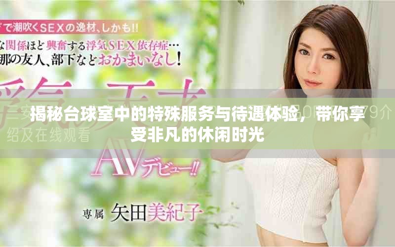 揭秘台球室中的特殊服务与待遇体验，带你享受非凡的休闲时光