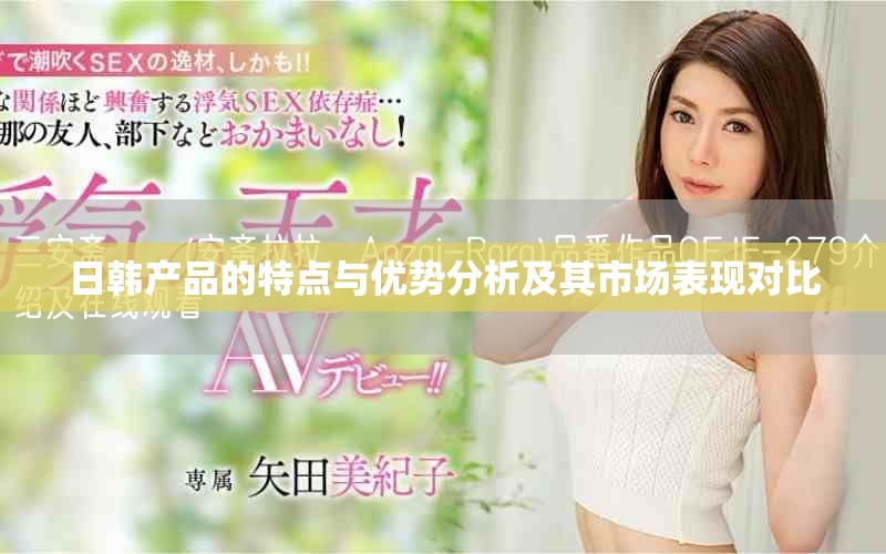 日韩产品的特点与优势分析及其市场表现对比