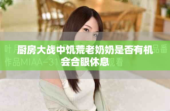 厨房大战中饥荒老奶奶是否有机会合眼休息