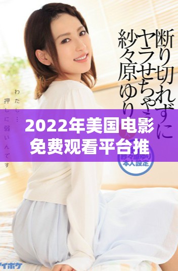 2022年美国电影免费观看平台推荐与热门影片回顾