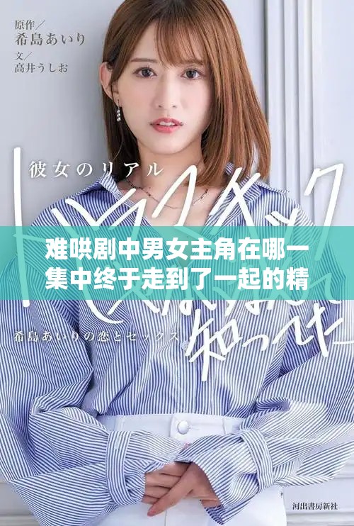 难哄剧中男女主角在哪一集中终于走到了一起的精彩揭秘