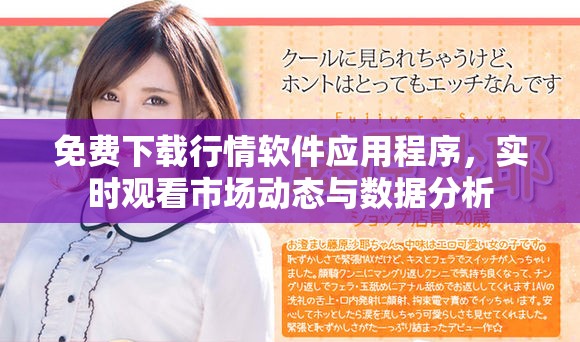 免费下载行情软件应用程序，实时观看市场动态与数据分析