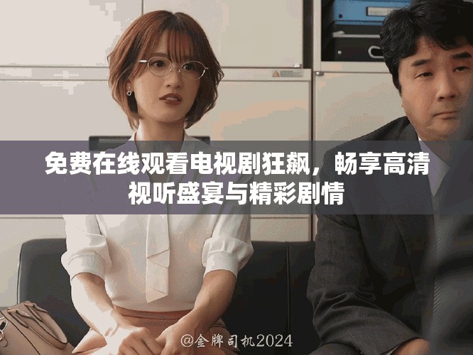 免费在线观看电视剧狂飙，畅享高清视听盛宴与精彩剧情