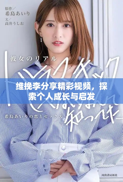维挽李分享精彩视频，探索个人成长与启发