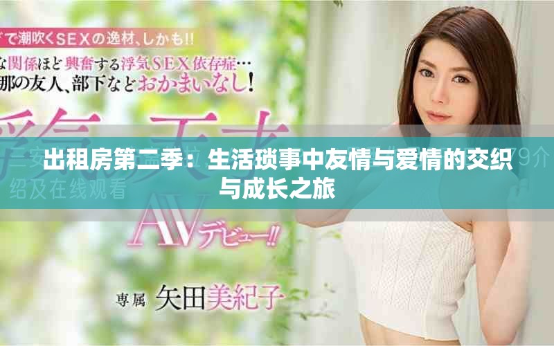 出租房第二季：生活琐事中友情与爱情的交织与成长之旅