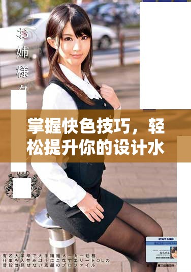 掌握快色技巧，轻松提升你的设计水平与创意表现