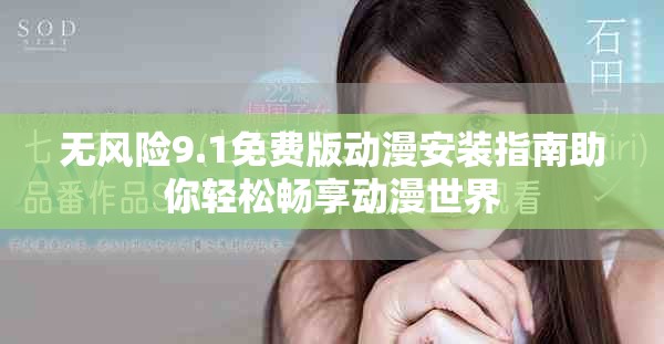 无风险9.1免费版动漫安装指南助你轻松畅享动漫世界