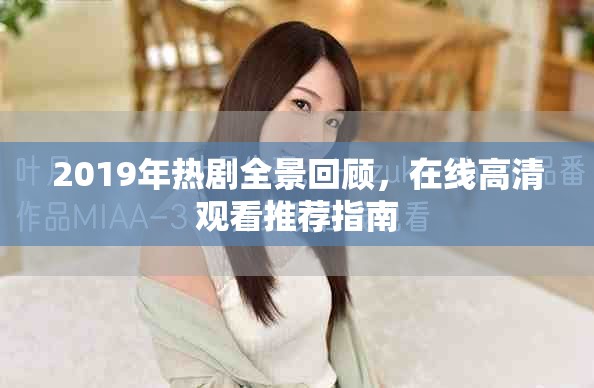 2019年热剧全景回顾，在线高清观看推荐指南