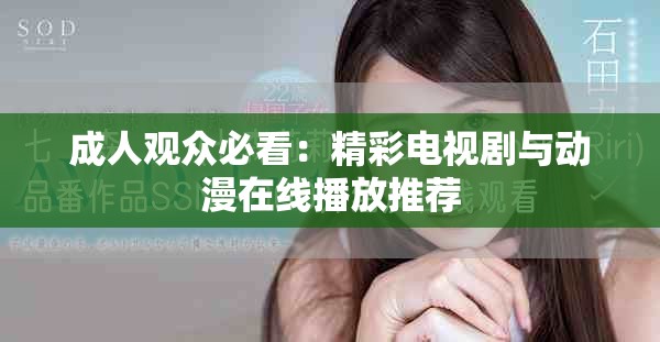 成人观众必看：精彩电视剧与动漫在线播放推荐