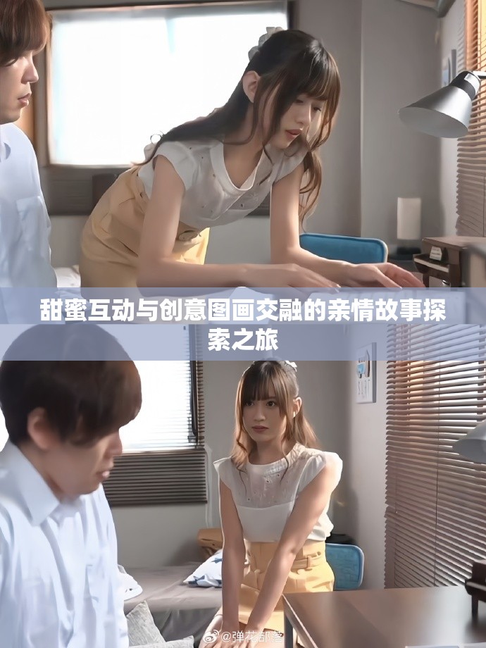 甜蜜互动与创意图画交融的亲情故事探索之旅