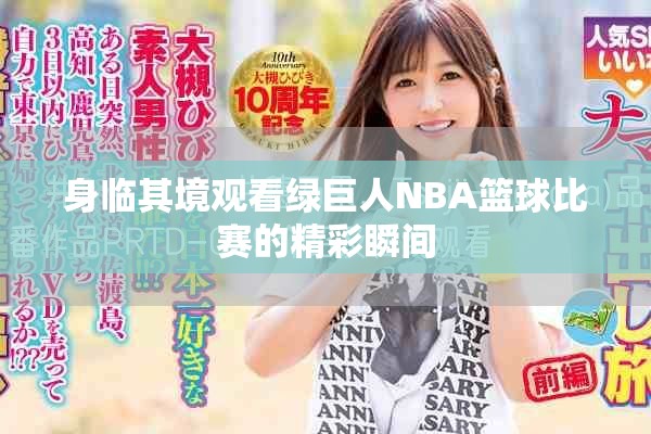 身临其境观看绿巨人NBA篮球比赛的精彩瞬间