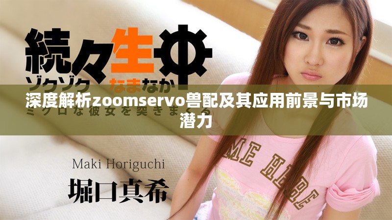 深度解析zoomservo兽配及其应用前景与市场潜力