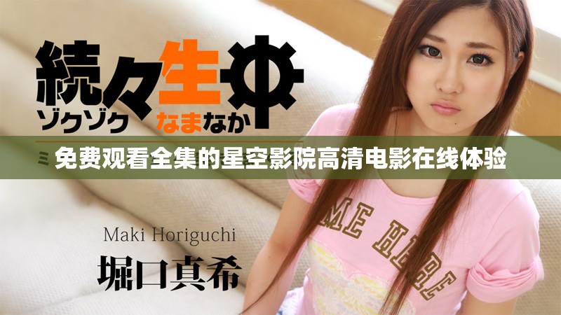免费观看全集的星空影院高清电影在线体验