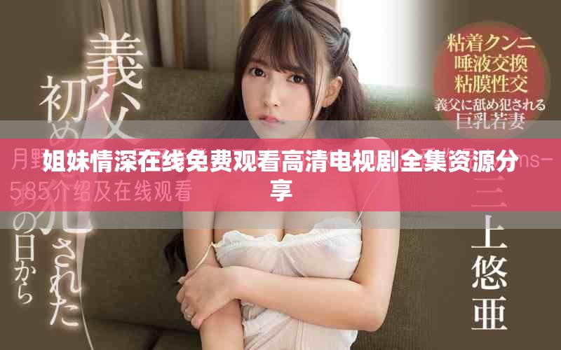 姐妹情深在线免费观看高清电视剧全集资源分享