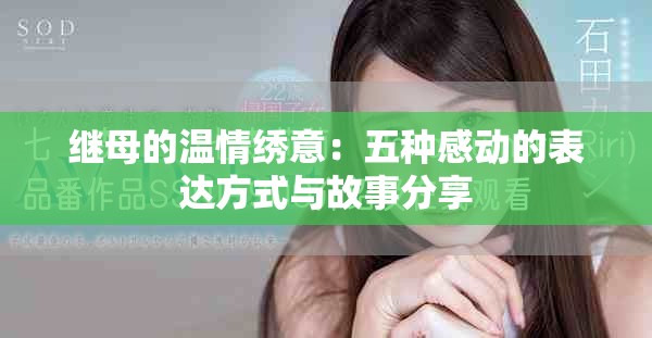 继母的温情绣意：五种感动的表达方式与故事分享