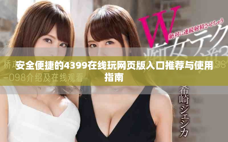 安全便捷的4399在线玩网页版入口推荐与使用指南