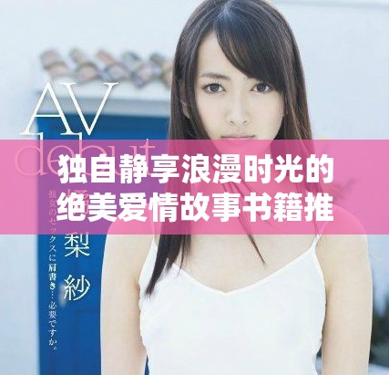 独自静享浪漫时光的绝美爱情故事书籍推荐