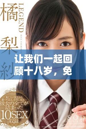 让我们一起回顾十八岁，免费观看全集电视剧的精彩瞬间