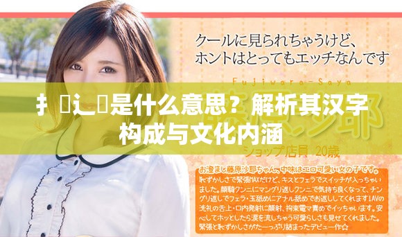 扌喿辶畐是什么意思？解析其汉字构成与文化内涵