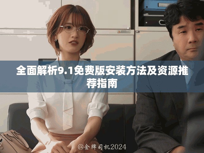 全面解析9.1免费版安装方法及资源推荐指南