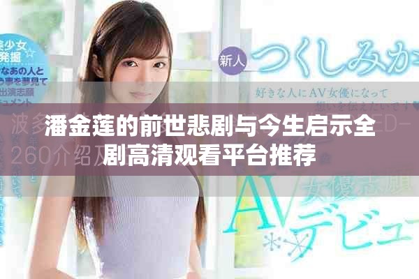 潘金莲的前世悲剧与今生启示全剧高清观看平台推荐