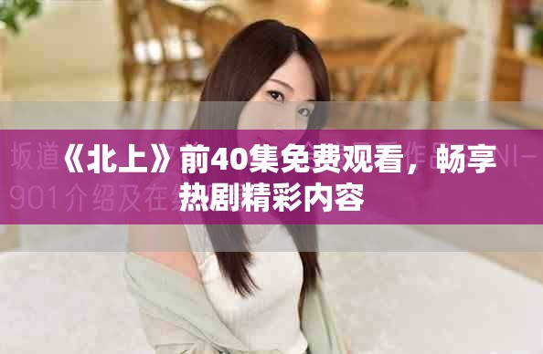 《北上》前40集免费观看，畅享热剧精彩内容