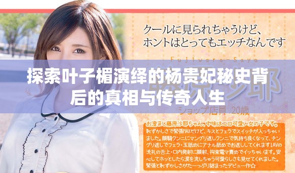 探索叶子楣演绎的杨贵妃秘史背后的真相与传奇人生
