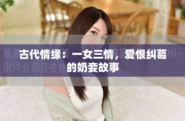 古代情缘：一女三情，爱恨纠葛的奶妾故事