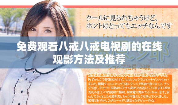 免费观看八戒八戒电视剧的在线观影方法及推荐