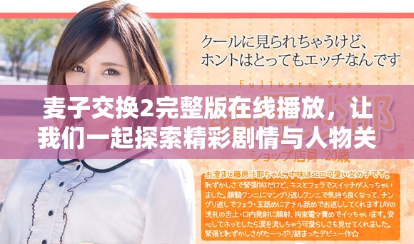 麦子交换2完整版在线播放，让我们一起探索精彩剧情与人物关系