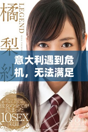 意大利遇到危机，无法满足民众日益增长的需求与期望