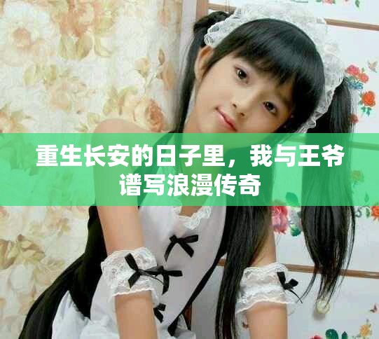 重生长安的日子里，我与王爷谱写浪漫传奇