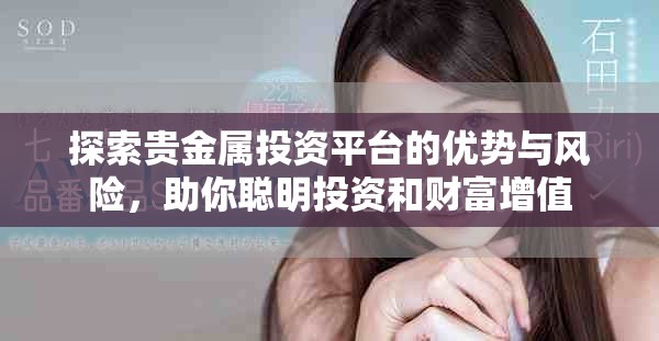 探索贵金属投资平台的优势与风险，助你聪明投资和财富增值