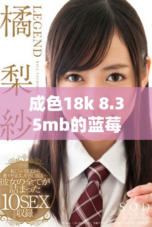 成色18k 8.35mb的蓝莓首饰品质与价值分析