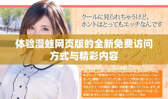 体验漫蛙网页版的全新免费访问方式与精彩内容